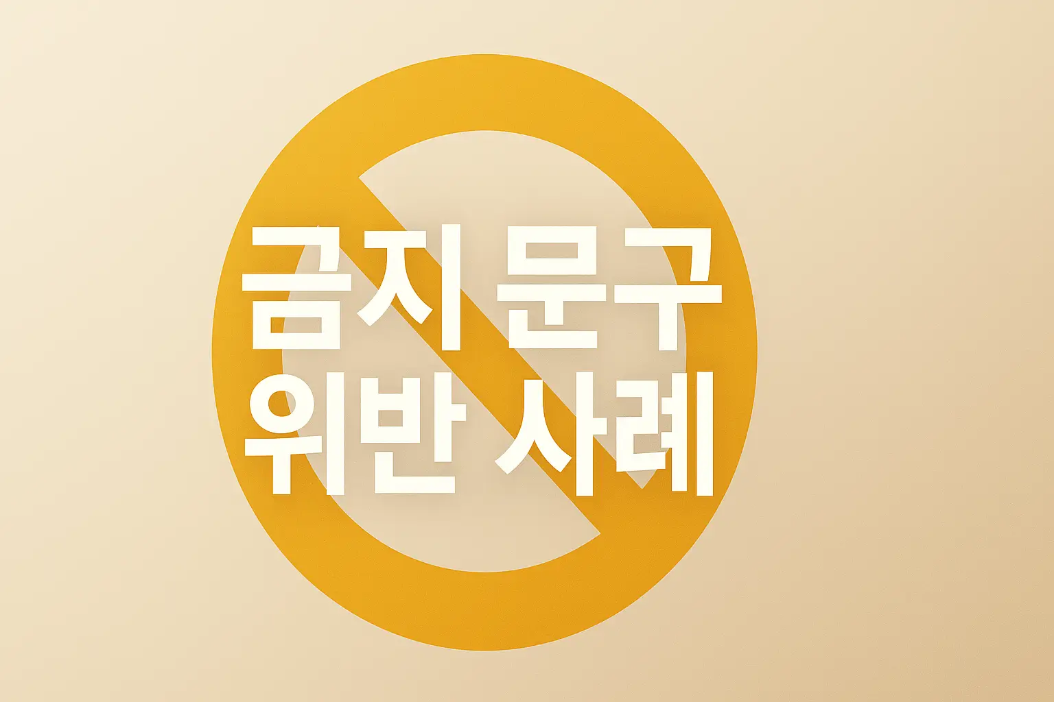 건강기능식품 광고 금지 문구·위반 사례, 내가 실제로 당한 충격 리얼 실패담 7가지 2 건강기능식품 광고 금지 문구
